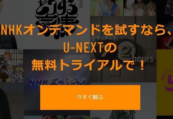 U-NEXT NHKオンデマンド 登録方法