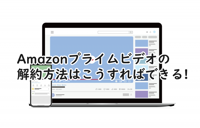 Amazonプライムビデオの解約方法をご紹介!