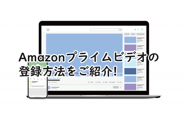 Amazonプライムビデオへの登録方法を解説!