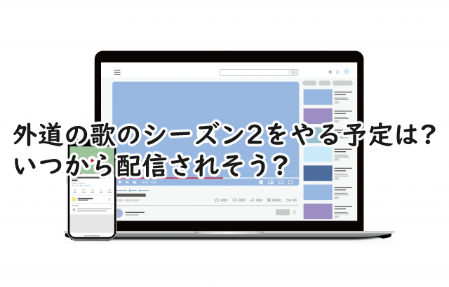 外道の歌のシーズン2ってあるの?いつからなの?