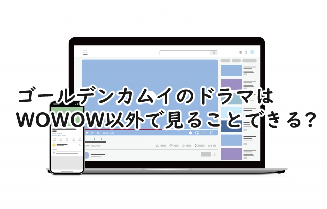 ゴールデンカムイのドラマはWOWOW以外では?ネトフリでやる?