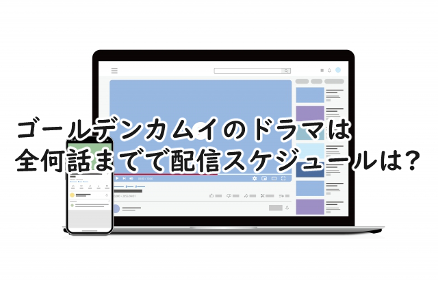 ゴールデンカムイのドラマは全何話まで?配信スケジュールは?