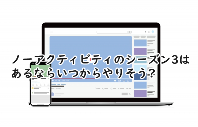 ノーアクティビティのシーズン3ってある?いつからやりそう?