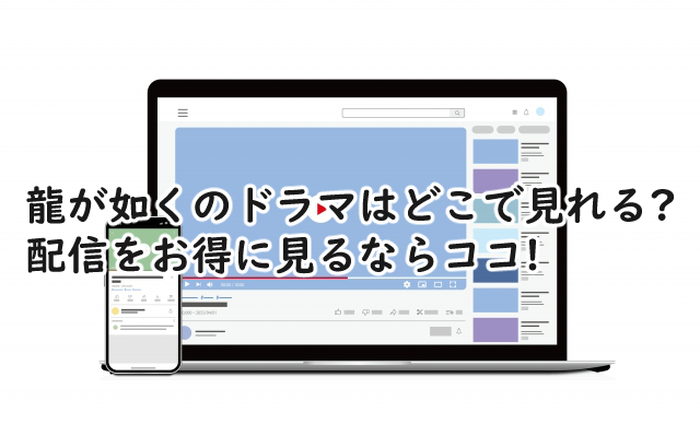 龍が如くのドラマはどこで見れる?配信はココで見ることが可能!