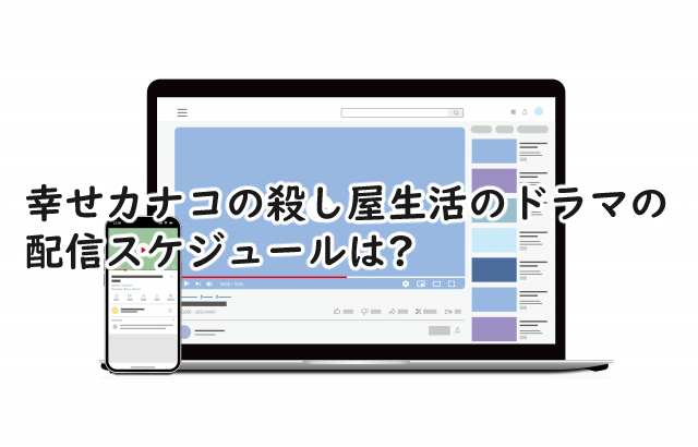 幸せカナコの殺し屋生活のドラマの配信スケジュールは?何時から?