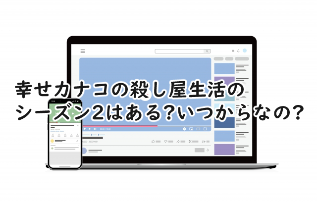 幸せカナコの殺し屋生活のシーズン2はある?いつからなの?