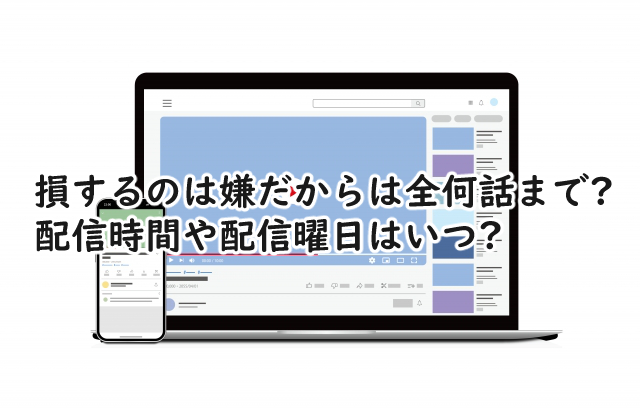 損するのは嫌だからは全何話まで?配信時間や曜日は?