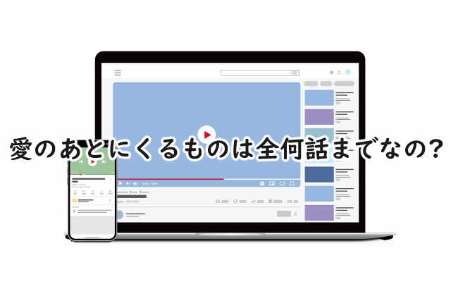 愛のあとにくるものは全何話まで?配信時間や曜日はいつ?