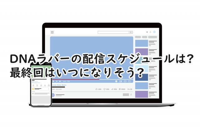 DNAラバーの配信スケジュールは?最終回はいつなの?