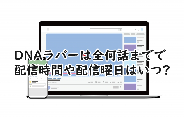 DNAラバーは全何話まで?配信時間や曜日は?