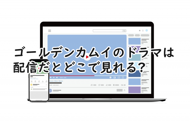 ゴールデンカムイのドラマはどこで見れる?配信で見るなら?