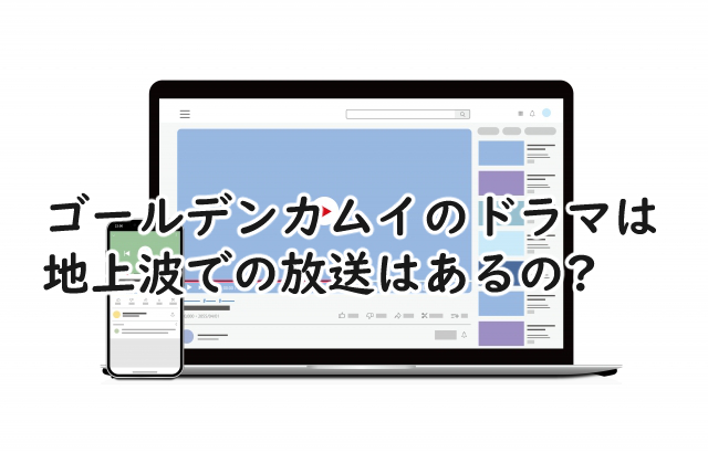 ゴールデンカムイのドラマは地上波でやるの?いつになりそう?