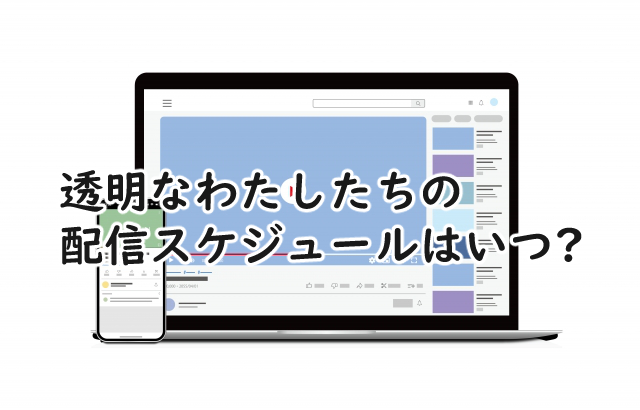 透明なわたしたちの配信スケジュールは?最終回はいつ?