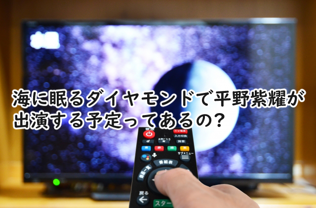 海に眠るダイヤモンドで平野紫耀は出演者なの?