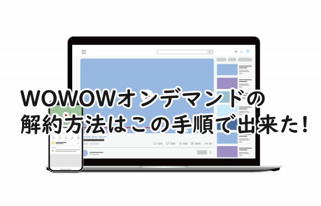 WOWOWオンデマンドの解約方法はこの手順で出来た!