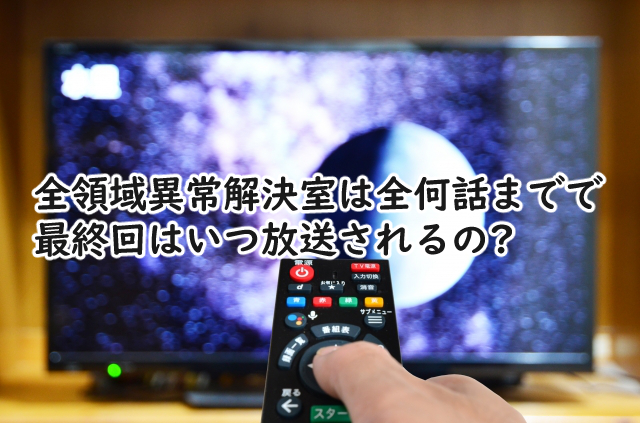 全領域異常解決室は全何話まで?最終回はいつなの?