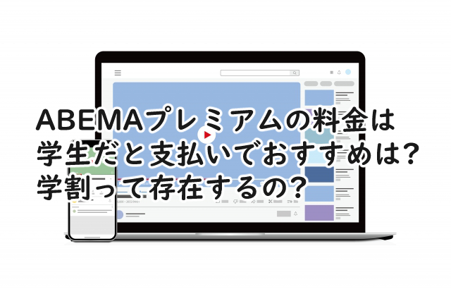 ABEMAプレミアムの料金は学生だと支払いは?学割あるの?