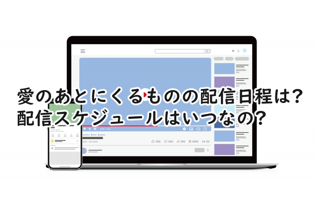 愛のあとにくるものの配信日程は?スケジュールはいつ?