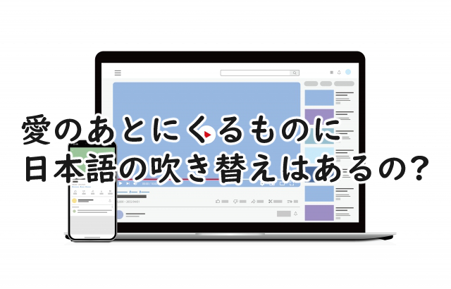 愛のあとにくるものに吹き替えはあるの?字幕を付けるには?