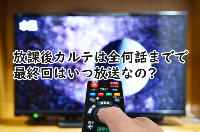 放課後カルテは全何話まで?最終回はいつ?