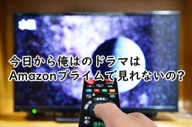 今日から俺はのドラマはamazonプライムで見れないの?