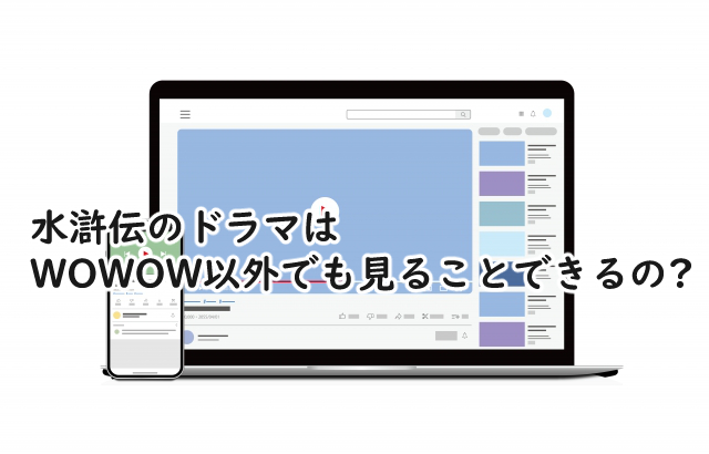 水滸伝のドラマはWOWOW以外でもやる?ネトフリだと?