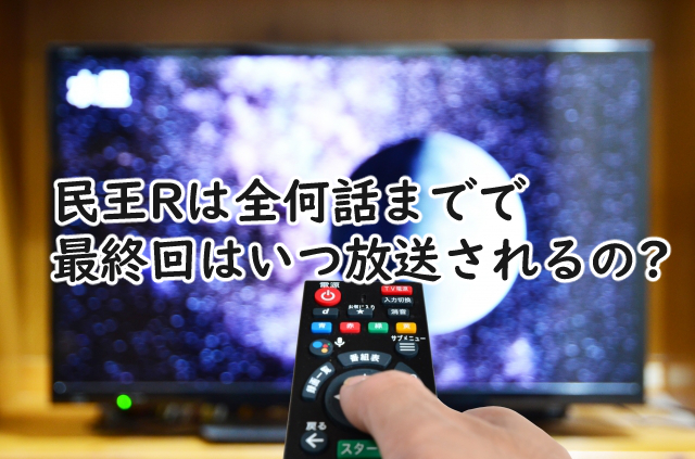 民王Rは全何話まで?最終回はいつなの?