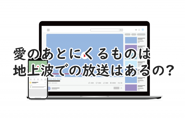 愛のあとにくるものは地上波でやる?テレビでの放送はあるの?