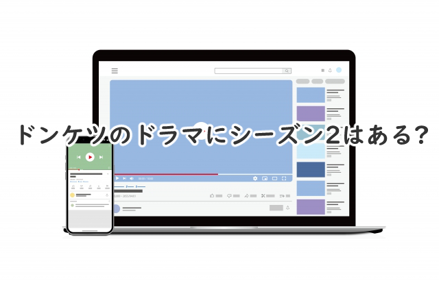 ドンケツのドラマにシーズン2はある?続編はいつになりそう?