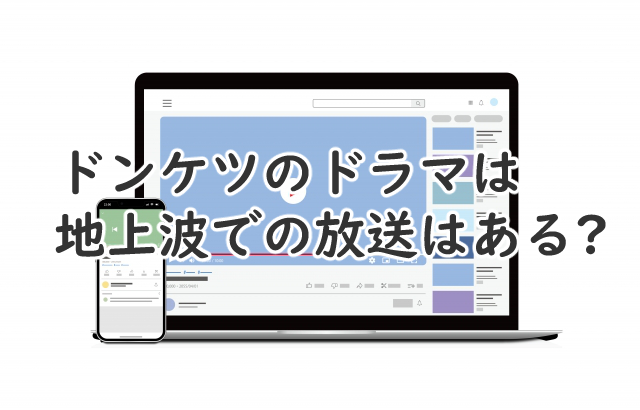 ドンケツのドラマは地上波でやるの?放送日はいつになりそう?