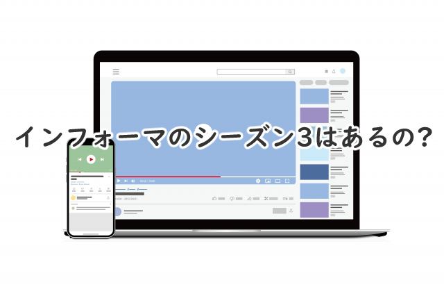 インフォーマのシーズン3はあるの?いつやる?