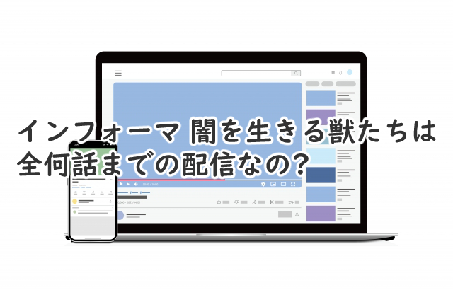 インフォーマの続編は全何話まで?配信時間や曜日は?