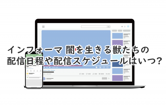 インフォーマの続編の配信日程は?スケジュールはいつ?