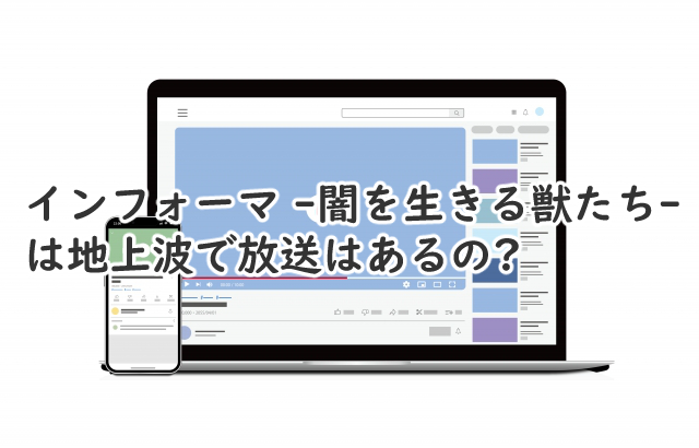 インフォーマの続編は地上波でやる?テレビ局はどこ?