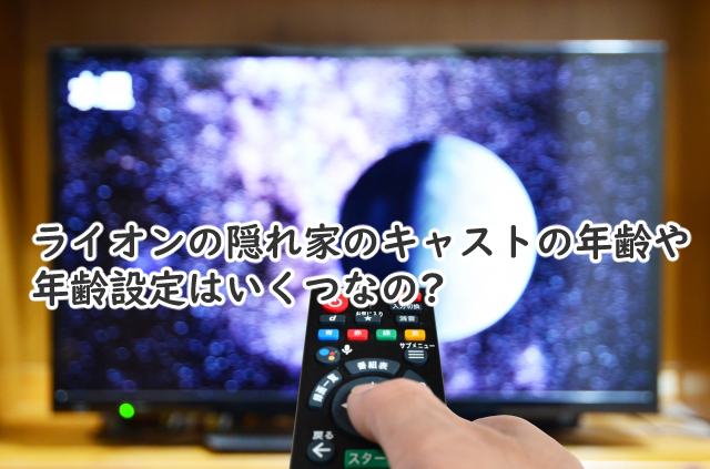 ライオンの隠れ家のキャストの年齢は?設定だといくつ?