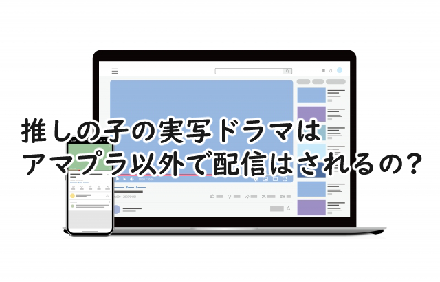 推しの子の実写はアマプラ以外でやる?ネトフリでは?