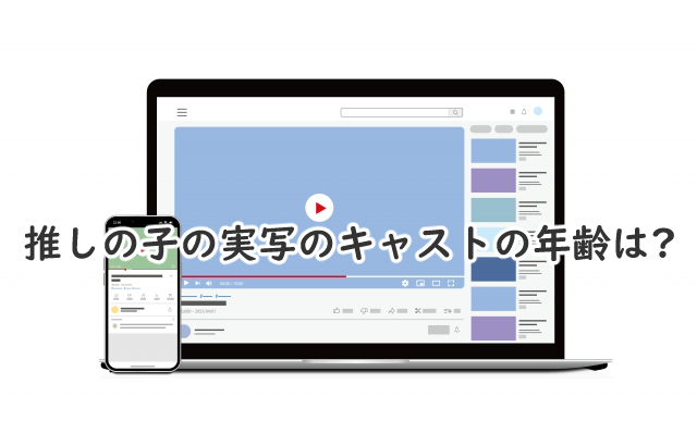 推しの子の実写のキャストの年齢は?設定と比較すると?