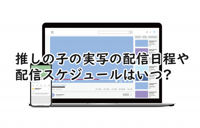 推しの子の実写の配信日程は?スケジュールはいつ?