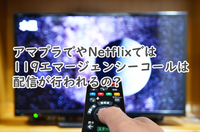 119エマージェンシーコールはアマプラでは?Netflixだと?