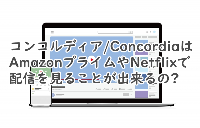 コンコルディアはAmazonプライムやNetflixで見れる?