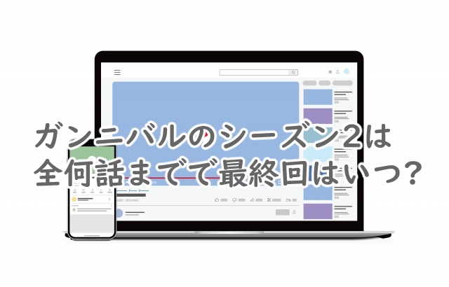 ガンニバルのシーズン2は全何話まで?最終回はいつなの?