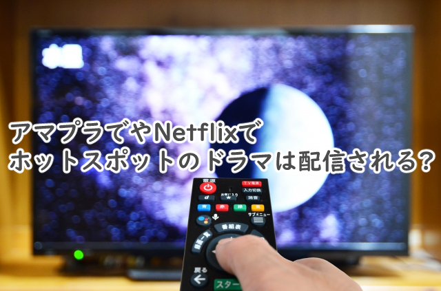 ホットスポットのドラマはアマプラでは?Netflixで配信ある?