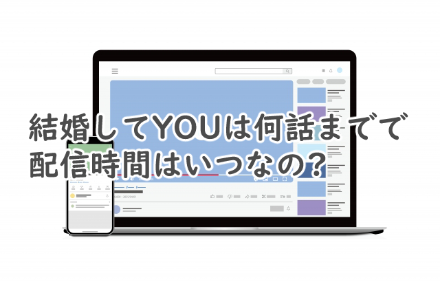 結婚してYOUは何話まで?配信時間はいつなの?