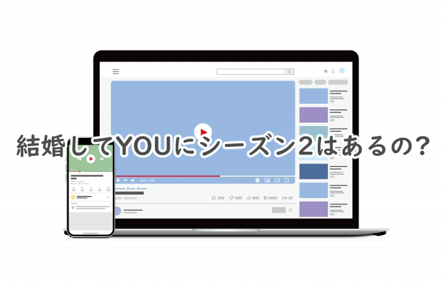 結婚してYOUにシーズン2はある?続編っていつなの?