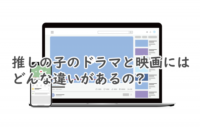 推しの子のドラマと映画の違いは?どっちが先の方がいい?