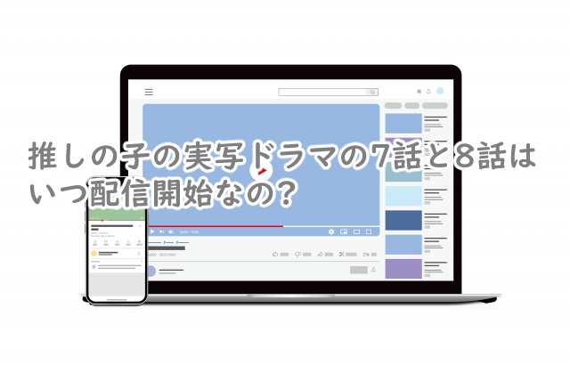 推しの子の実写の7話はいつ配信されるの?