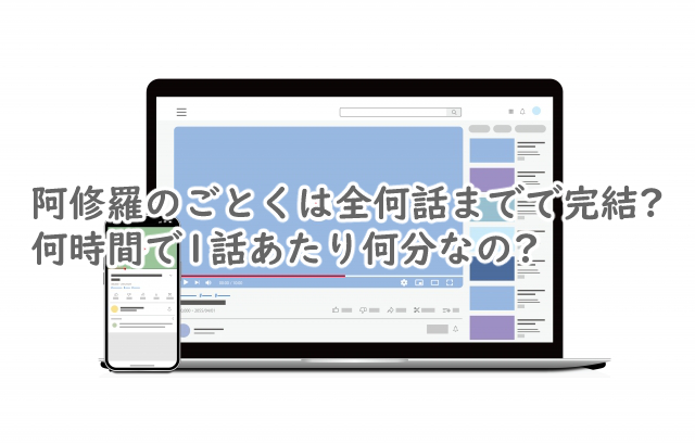 阿修羅のごとくは全何話まで?完結する?何時間ある?