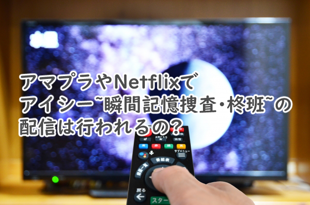 アイシーのドラマはアマプラでは?Netflixでの配信は?