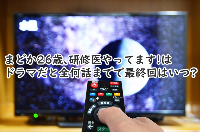 まどか26歳は全何話まで?最終回はいつなの?