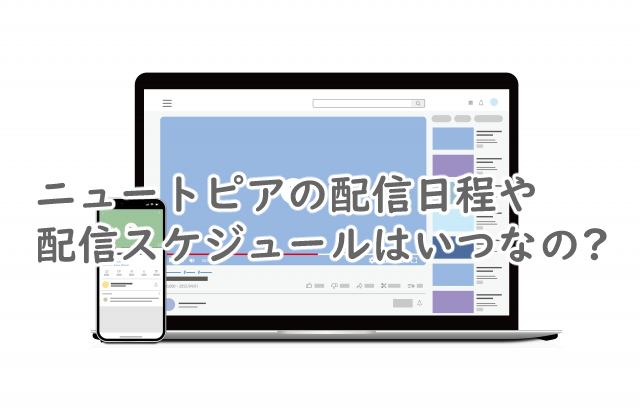 ニュートピアの配信日程は?スケジュールはいつなの?